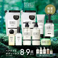 ≪9/4〜50%OFFクーポン≫ 【 数量限定 】 BOTANIST ボタニスト EC限定 ヘア・ボディケア 8点セット シャ…