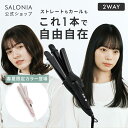 《SALONIA公式店》【SALONIA サロニア 2WAY ストレート & カール アイロン 32mm 】送料無料 1年保証 海外対応 カール …