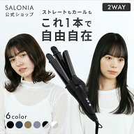 《SALONIA公式店》【SALONIA サロニア 2WAY ストレート & カール アイロン 32mm 】送料無料 1年保証 海外…