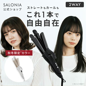 ≪15%OFFクーポン≫ 《SALONIA公式店》【SALONIA サロニア 2WAY ストレート & カール アイロン