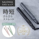 ≪15%OFFクーポン≫ 《公式店》【SALONIA ストレート ヘアアイロン 15mm 24mm 35mm】楽天1位送料無料 1年保証 耐熱ポ…