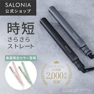 《公式店》【SALONIA ストレート ヘアアイロン 15mm 24mm 35mm】楽天1位送料無料 1年保証 耐熱ポーチ付き…