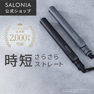 《公式店》【SALONIA ストレート ヘアアイロン 15mm 24mm 35mm】楽天1位送料無料 1年保証 耐熱ポーチ付き…
