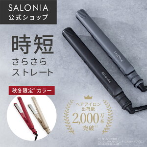 《公式店》【SALONIA ストレート ヘアアイロン 15mm 24mm 35mm】楽天1位送料無料 1年保証 耐熱ポー