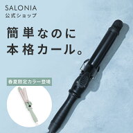 《公式店》【 SALONIA セラミック カール ヘア アイロン 32mm 25mm 19mm】送料無料 1年保証 海外対応 耐…