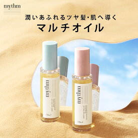 ＼青山テルマプロデュース！／▼ 【 mythm マルチユースヘアオイル】 送料無料 ミズム みずむ マルチオイル ヘアオイル ボディオイル ネイルオイル ゆうパケット対象商品