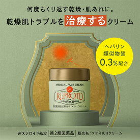 【第2類医薬品】REPROID リプロイド メディカル フェイスクリーム 50g 送料無料 ヘパリン類似物質 乾燥肌 クリーム 軟膏 保湿 ダウンタイムクリーム