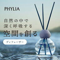 【 PHYLIA フィリア バイオフィリックディフューザー リードタイプ 】 送料無料 スティック アロマ ホワ…