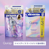 【Qurap キュラップ ラッピングコントロール シャンプー/トリートメント 詰め替え 単品 】ゆうパケット対…