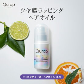 【 Qurap キュラップ ツヤ膜ラッピング ヘアオイル 】保湿 ヘアケア ダメージ 浸透型ケラチン ケラチンシャンプー ビタミンC誘導体 ゆうパケット対象商品 プレゼント ギフト