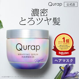 【 Qurap ヘアマスク 】ダメージケア カラー パーマ ツヤ 色落ち うねり 乾燥 タンパク質 ビタミン アミノ酸