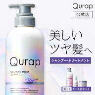 【Qurap シャンプー トリートメント/ヘアマスクセット】一部ゆうパケット対象ダメージケア カラー パーマ…