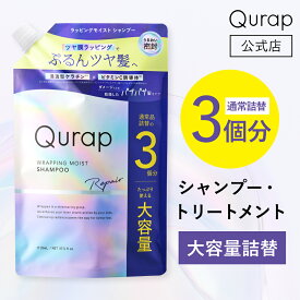 【 Qurap キュラップ ラッピングモイスト シャンプー / トリートメント 大容量詰め替え 単品 セット 】保湿 ヘアケア ダメージ ツヤ膜 ラッピング ツヤ 送料無料 クラップ ブリーチ ビタミン