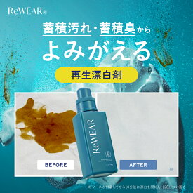 【 ReWEAR リウェア 再生クリーニングブースター 】漂白剤 洗濯 洗剤 毛玉 毛羽立ち 頑固汚れ エリそで汚れ 黄ばみ 黒ずみ 汗ジミ 消臭 抗菌 赤ちゃん用 血液汚れ ダメージリペア 衣類再生 洗浄ブースト 衣類 詰め替え 詰替洗濯 衣類用洗剤