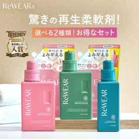 ＼ReWEAR公式限定セット★約10%OFF／ 柔軟剤 漂白剤 定番5点セット限定 ▼ ボトル/詰替え/大容量詰替え 柔軟剤 衣類ケア 酵素 ダメージケア 大容量詰め替え ボトル 消臭 抗菌 部屋干し 再生クリーニングブースター リウェア 再生柔軟剤 漂白剤 柔軟剤詰め替え