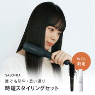《公式店》【SALONIA サロニア WEB限定 時短スタイリングセット（ヒートブラシ × スタイリングオイル/ミ…