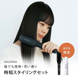 《公式店》【SALONIA サロニア WEB限定 時短スタイリングセット（ヒートブラシ × スタイリングオイル/ミルク） 】 送料無料 海外対応 プレゼント ギフト