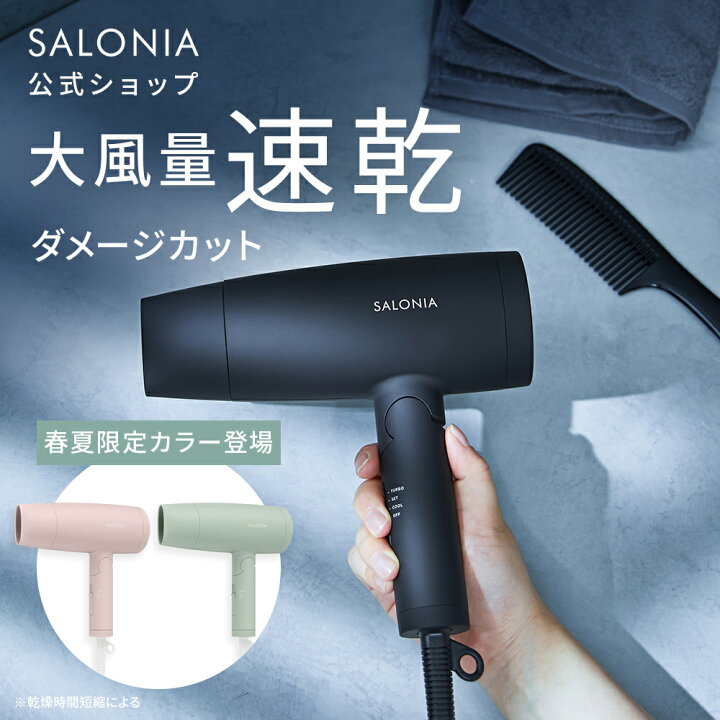 楽天市場】《公式店》【 SALONIA スピーディー イオンドライヤー】楽天 