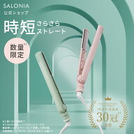 《公式店》【SALONIA ストレート ヘアアイロン 季節限定カラー 24mm】送料無料 1年保証 サロニア 人気 お…