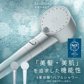 シャワーヘッド《SALONIA公式店》【SALONIA サロニア ファインバブルクリア】本体・カートリッジ・タブレットの3点セット 送料無料 節水 さろにあ ミスト塩素除去 ナノバブル preface ◆30日間全額返金保証◆ [セール 〜12/11 23:59]