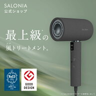 公式店【SALONIA エアトリートメント ドライヤー 】 サロニア 最上位モデル◆30日間全額返金保証＆1年保…