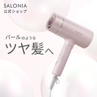 母の日 プレゼント《SALONIA公式店》【 SALONIA サロニア グロッシーケアドライヤー】送料無料 軽量 速乾…