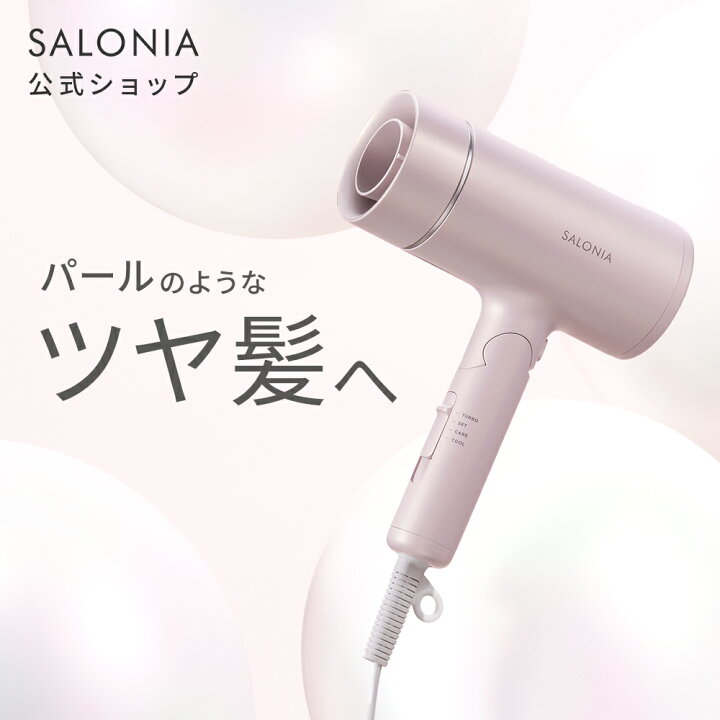 楽天市場】《公式店》【SALONIA サロニア グロッシーケアドライヤー 