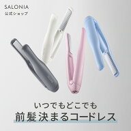 【 SALONIA サロニア コードレス ストレートヘアアイロン 】コードレスアイロン ヘアアイロン ストレート…