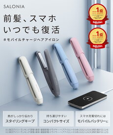 【 SALONIA サロニア コードレス ストレートヘアアイロン 】コードレスアイロン ヘアアイロン ストレートヘアアイロン ストレートアイロン 旅行用品 トラベル ミニ 持ち運び モバイルバッテリー おすすめ ランキング