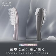≪6/4~15%OFFクーポン≫ 【 SALONIA スムースシャイン マルチケア ブラシ 】シャンプーブラシ ブラッシン…