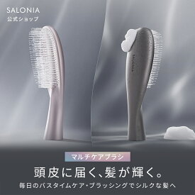 ≪6/4~15%OFFクーポン≫ 【 SALONIA スムースシャイン マルチケア ブラシ 】シャンプーブラシ ブラッシング 5WAY 頭皮 髪 ツヤ シルク髪 自立式 サロニア ブラシ ギフト 誕生日プレゼント におすすめ 女性
