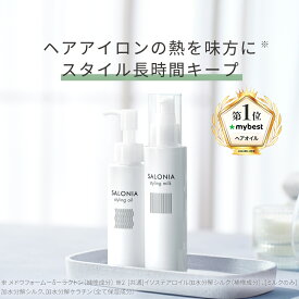 《公式店》 ☆【SALONIA スタイリングオイル スタイリングミルク】サロニア ヘアオイル 質感 ヘアアレンジ ゆうパケット対象商品 obcp プレゼント ギフト