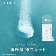 【SALONIA サロニア ブースト ケア タブレット 12錠】重炭酸 炭酸美容 シャワー ファインバブル お風呂 …