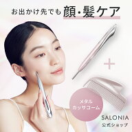 ＜公式店＞【限定】SALONIA サロニア フェイスカレントポインター + カッサコーム セットペン型美顔器 美…