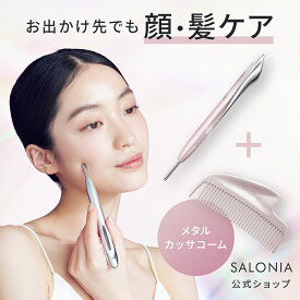 ＜公式店＞【限定】SALONIA サロニア フェイスカレントポインター + カッサコーム セットペン型美顔器 美顔器 たるみケア リフトアップ コーム