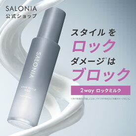 【 SALONIA ロックスタイリング剤 単品 】 ダメージ補修 毛先 まとまり キープ力 崩れない 湿気 アイロン用 ドライヤー 潤い 束感 乾燥 パサつき 広がり 寝癖直し 朝活 美容室 艶髪 浸透補修 無添加 補修成分