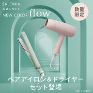 《公式店》【SALONIA サロニア スターターセット 季節限定カラー ストレートヘアアイロン 24mm＆スピーデ…