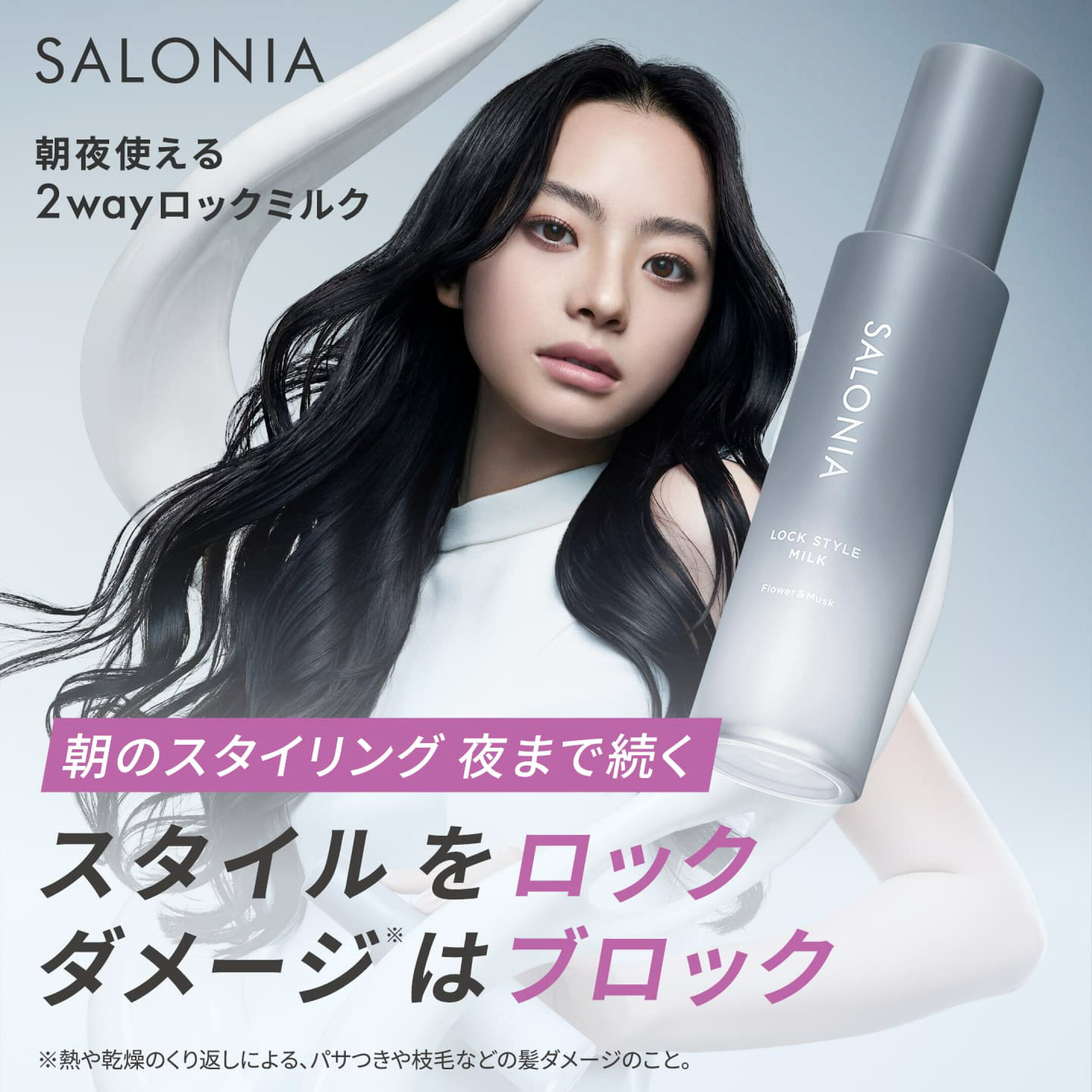 ［SALONIA］朝夜使える2wayロックミルク登場