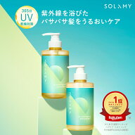【 SOLAMY ソラミー UV アフター リペア シャンプー/トリートメント セット】ボトルセット 紫外線 ダメー…