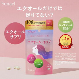 ≪15%OFFクーポン≫ エクオール サプリ 【Sonael】エクオール＋ホップオール エクオールサプリ エクオールホップ ソナエル ゆうパケット対象 エクオールサプリメント サプリメント ホップオール 大豆イソフラボン ビタミンB2 ビタミンB3