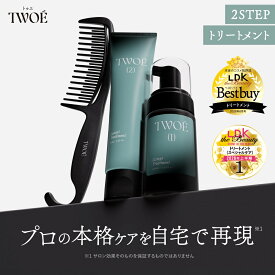 【 TWOÉ トゥエ 2ステップトリートメント セット 】送料無料 ゆうパケット対象TWOE ステップケア トリートメント 2ステップ トリートメント トライアル お試し サロン級 トリートメント 集中補修 トリートメントダメージ毛 ケア