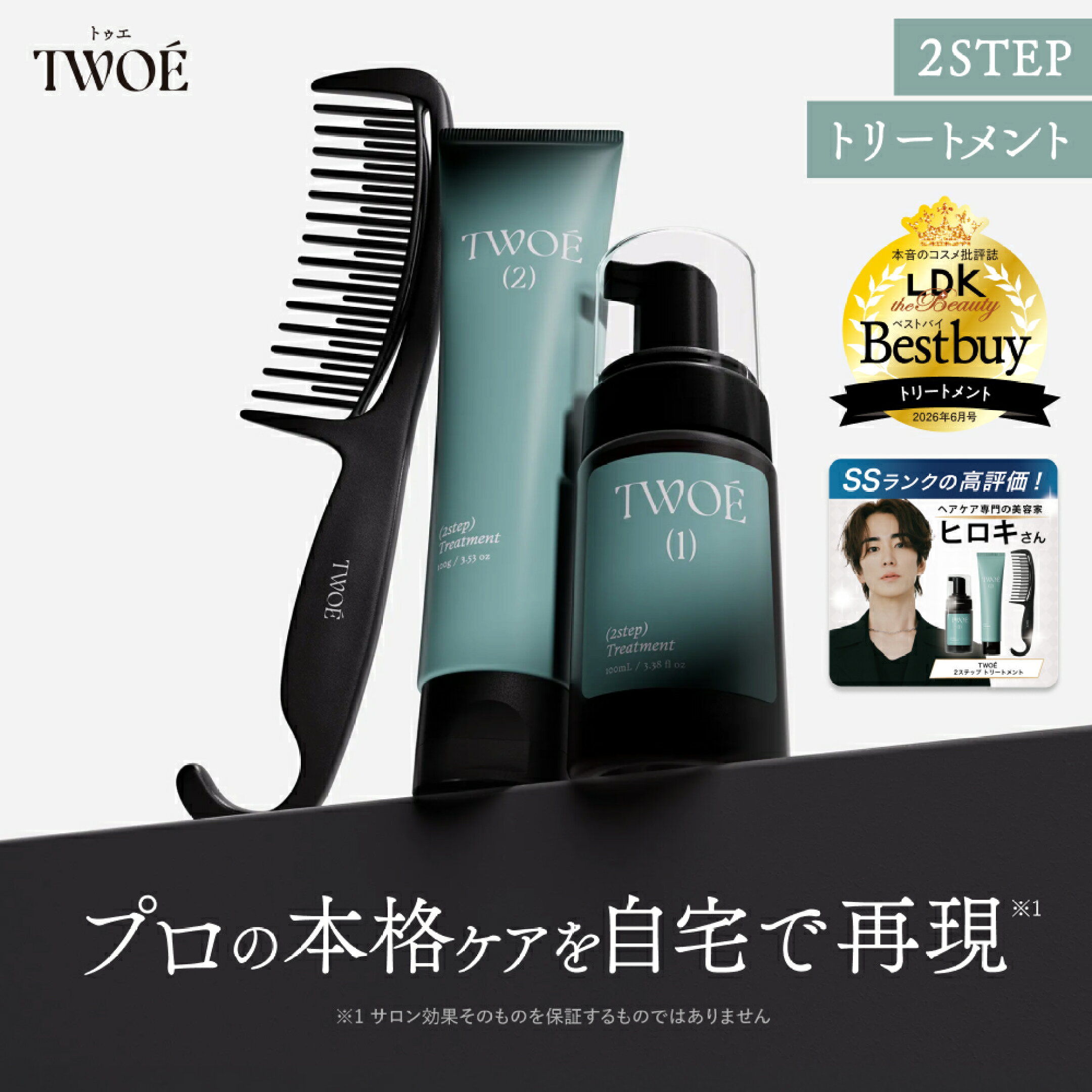 ［TWOÉ］2STEPトリートメント新登場