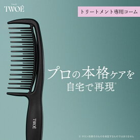 【 TWOÉ トゥエ 2ステップトリートメント 専用コーム 】送料無料 ゆうパケット対象TWOE ステップケア トリートメント 2ステップ トリートメント サロン級 トリートメント 集中補修 トリートメントダメージ毛 ケア