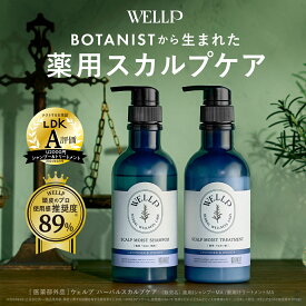 薬用 シャンプー スカルプシャンプー フケ かゆみ【 WELLP ウェルプ スカルプケア [ 医薬部外品 ]送料無料 BOTANIST ボタニスト から登場 2025 プレゼント ギフト