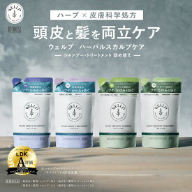 【 WELLP ウェルプ 薬用 スカルプ シャンプー トリートメント 詰め替えパウチ [ 医薬部外品 ]】 送料無料 ゆうパケット対象 医薬部外品 BOTANIST ボタニスト から登場 詰替 アウトレット プレゼント ギフト