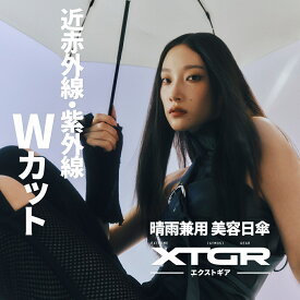【 XTGR エクストギア サンアンブレラ 日傘 晴雨兼用 自動開閉 】 美容 折りたたみ 傘 近赤外線 紫外線 UVカット 夏 悩み カット 素材 練りこみ 生地 黒くない 日焼け 対策 グッズ 雨傘 メンズ レディース 軽量 コンパクト ワンタッチ 形状記憶 xtgr