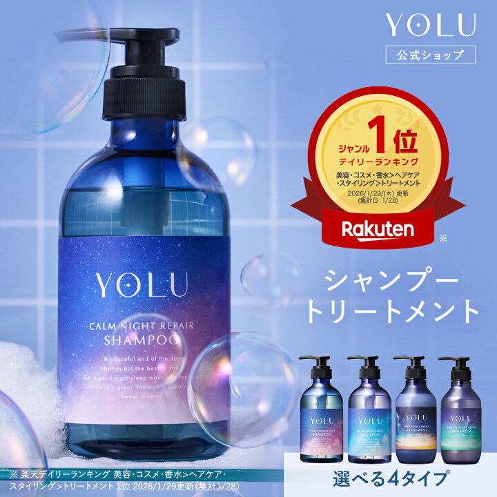 楽天市場】【 YOLU シャンプー トリートメント セット 】yoru ヨル 