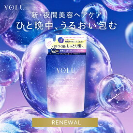 リニューアル新商品！《公式店》【YOLU ヨル ナイトリペア シャンプー ・ トリートメント 詰め替え [単品]】送料無料 詰替 ゆうパケット対象商品 sb yoru ytk 2025SS プレゼント ギフト