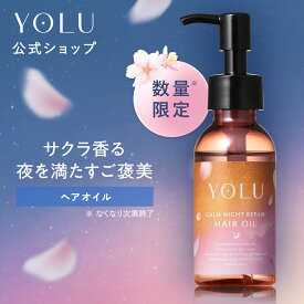 《公式店》 【YOLU ヨル ヘアオイル ボトル 詰め替え 】ゆうパケット対象 ヘアオイル 洗い流さない トリートメント 洗い流すトリートメント スタイリング メンズ ヘアミスト ヘアマスク ダメージ ツヤ ギフト プレゼント ダメージ補修 香り 湿気 [セール 〜12/11 23:59]