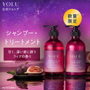 ≪15%OFFクーポン≫ ＼2026年夏限定登場☆／【 YOLU シャンプートリートメント 単品・セット 】フィグシリーズ メンズ 美容室 いい 香り サロン ダメージ シャンプーボトル シャンプートリートメント